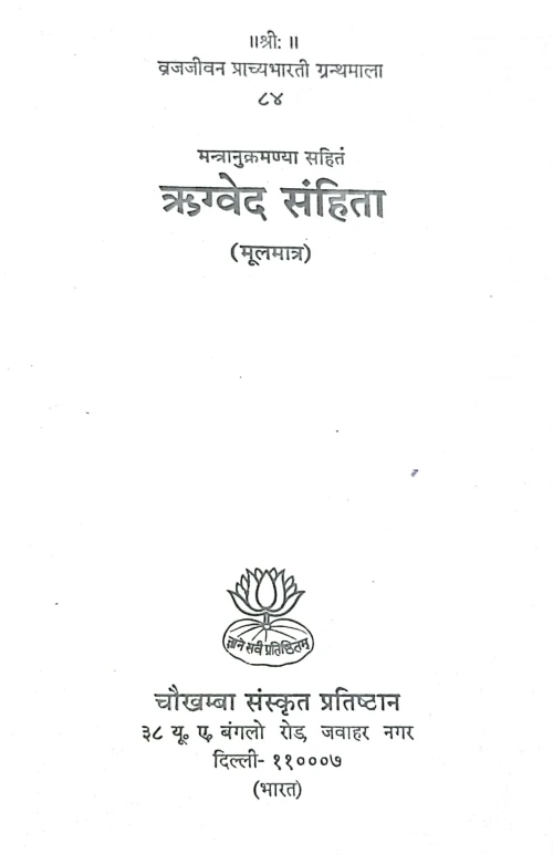 Rigveda Sanhita (Mulmatram) VR.PR.G 84